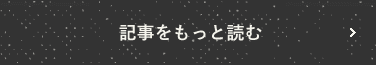 記事をもっと読む