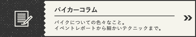 バイカーコラム