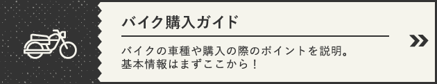 バイク購入ガイド