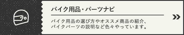 バイク用品・パーツナビ