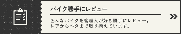 バイク勝手にレビュー