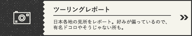 ツーリングレポート